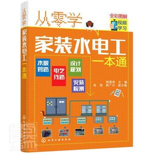 包邮 韩雪涛书店建筑书籍 从零学家装 全彩图解 畅想畅销书 水电工一本通 正版