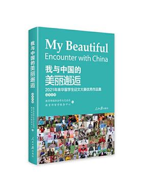 正版我与中国的美丽邂逅:2021年来华留学生征文大赛作品集:excellent works of 2021 es合作与交流司书店社会科学书籍 畅想畅销书