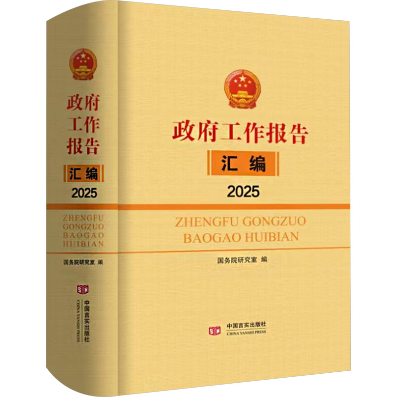 政府工作报告汇编.2025 是全国公务人员、专家学者、研究各地区多种政策和施政刚领的参考读本 正版书籍 新华书店