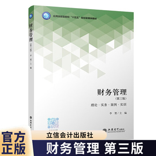财务管理 第三版 李贺 预算筹资投资营运资金收益与分配税务管理 财务分析与评价 立信会计出版社图书籍
