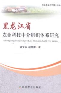 正版包邮 黑龙江省农业科技中介组织体系研究 潘文华 书店 农业经济书籍 畅想畅销书