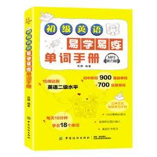 正版 初级英语易学易练单词手册 词汇速记大全常用分类词根词缀记忆法 英语单词速记背单词 英语词汇入门手册初中英语单词手册小