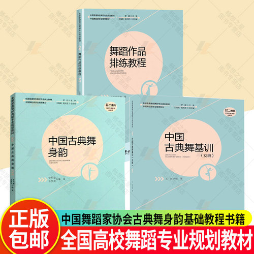 【3册】中国古典舞身韵+舞蹈作品排练教程+中国古典舞基训(女班) 全国高校舞蹈专业规划教材中国舞蹈家协会古典舞身韵基础教程书籍