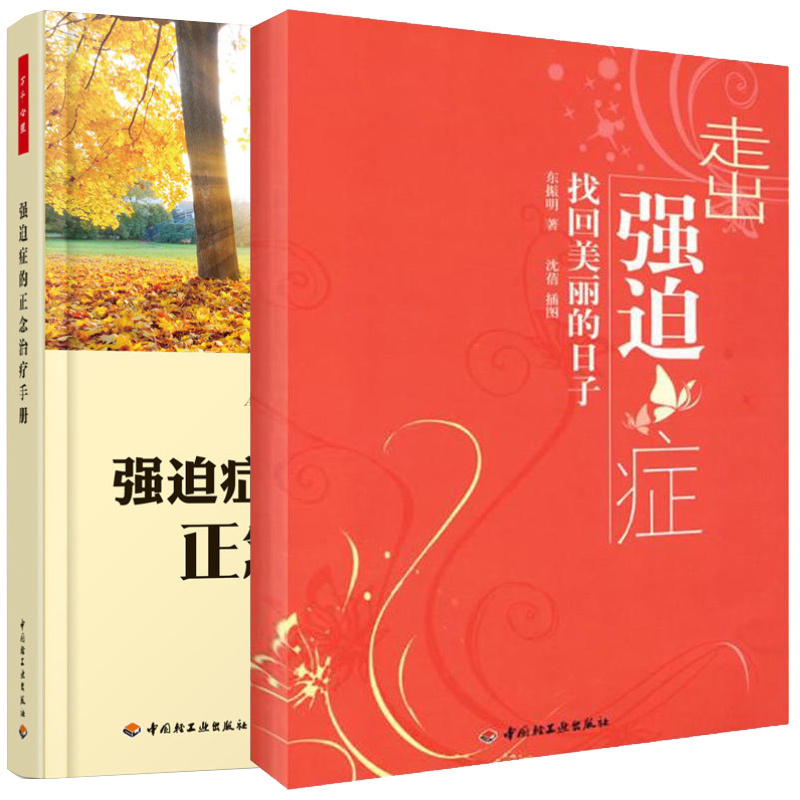 2本 正版 走出强迫症 找回美丽的日子+强迫症的正念手册 战胜强迫症的森田疗法强迫症心灵强迫症的书 自助强迫症书籍
