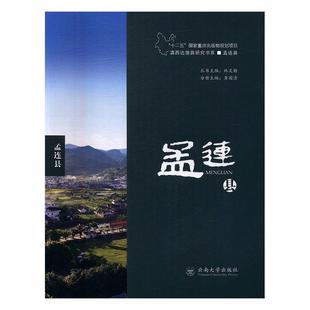 滇西边境县研究书系-孟连县黄国清旅游地图书籍