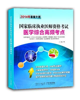 正版包邮 2014年-国家临床执业医师资格考试医学综合高频考点-方顺淼书店考试书籍 畅想畅销书