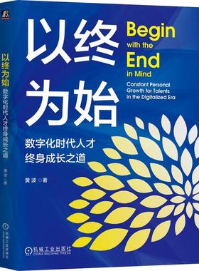 正版以终为始:数字化时代人才终身成长之道:constant personal growth for talents in the digitali黄波书店管理书籍 畅想畅销书