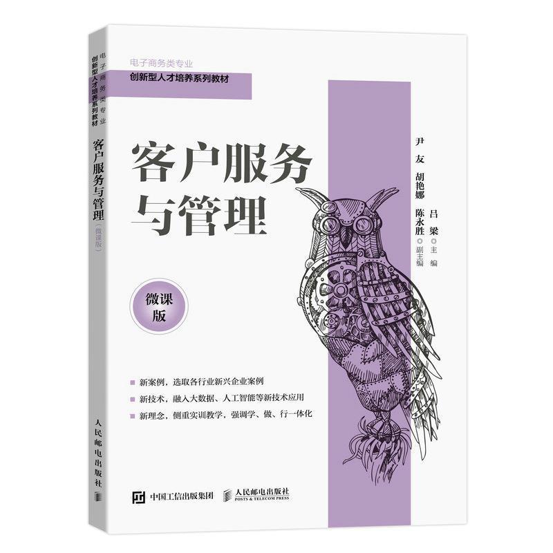正版客户服务与管理(微课版电子商务类专业创新型人才培养系列教材)吕梁书店管理书籍 畅想畅销书