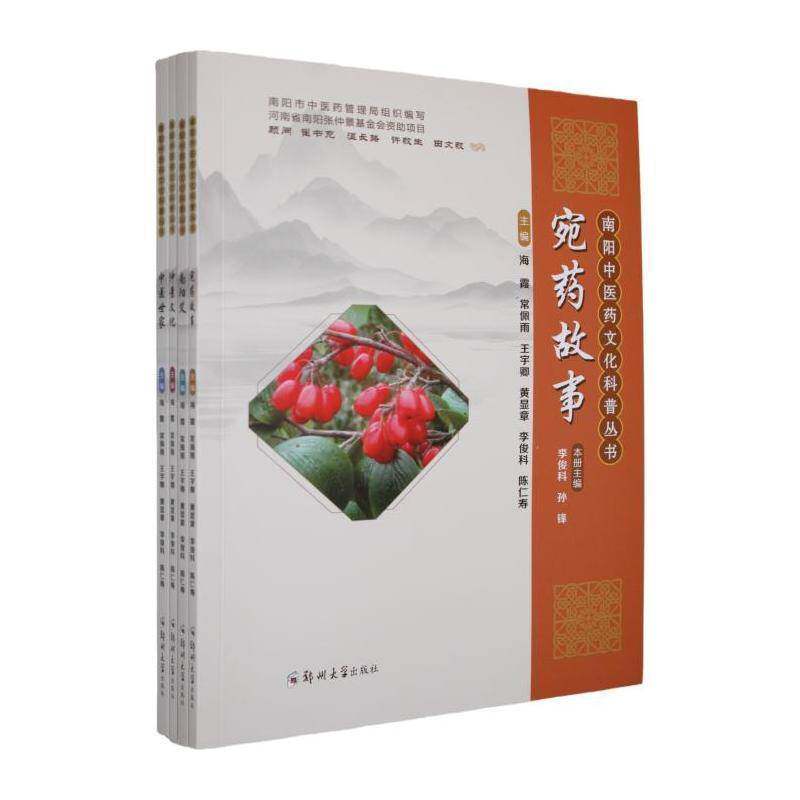 南阳中医药文化科普丛书海霞图书书籍