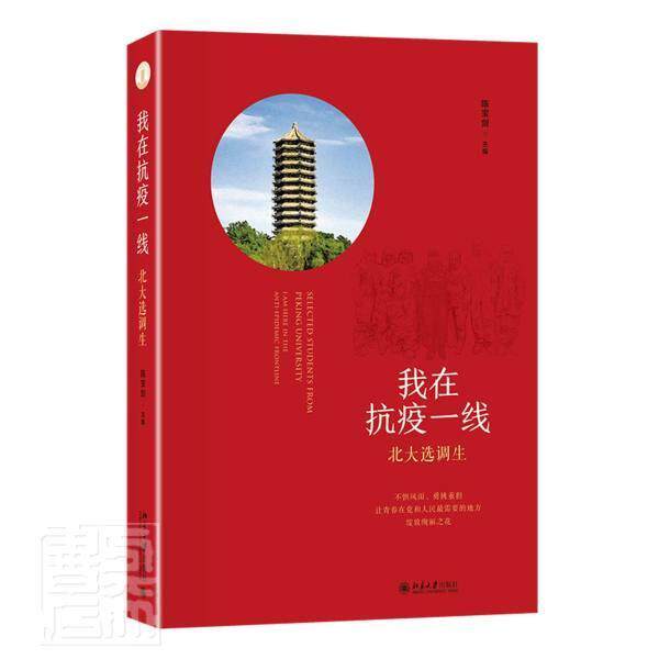 正版包邮 北大选调生:我在抗疫一线:I am here in the anti-epidemic front 者_陈宝剑责_郑月娥曹京京 书店传记 书籍 畅想畅销