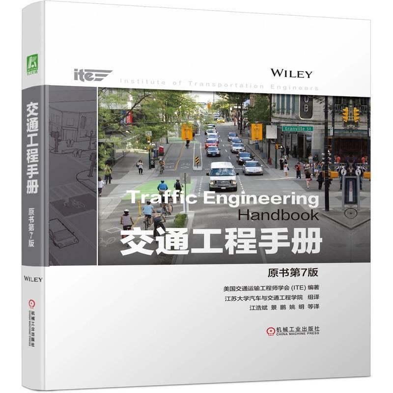 正版交通工程手册美国交通运输工程师学会书店交通运输书籍 畅想畅销书