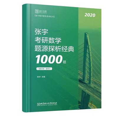 正版包邮 张宇1000题2020 2020张宇考研数学题源探析经典1000题（数学三） 张宇 书店自然科学 书籍 畅想畅销书