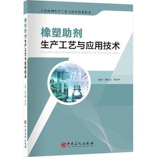正版橡塑助剂生产工艺与应用技术韩长日书店工业技术书籍 畅想畅销书