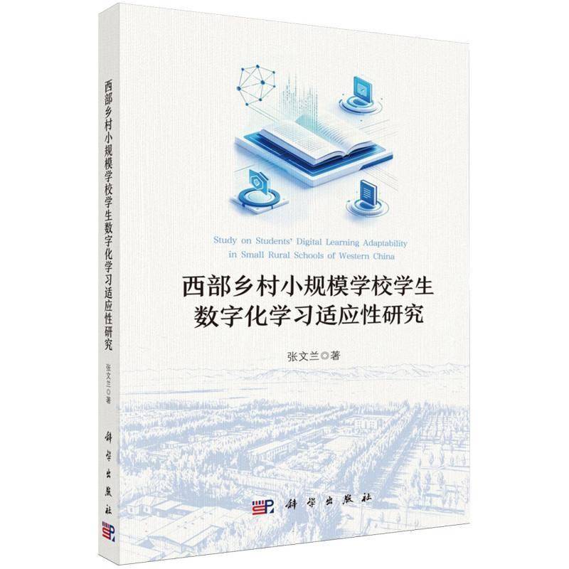 西部乡村小规模学校学生数字化学习适应性研究张文兰图书书籍