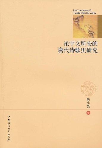 正版包邮 论宇文所安的唐代诗歌史研究 陈小亮 书店文学 书籍 畅想畅销书