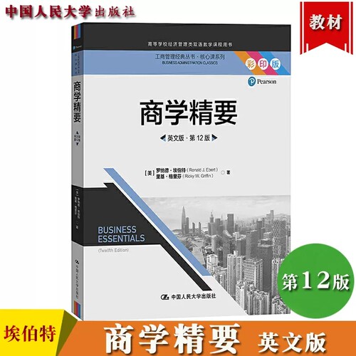 商学精要 英文版 第12版 罗纳德埃伯特 中国人民大学出版社 Business Essentials 12ed/Ebert 高校经济管理类双语教学课程教材用书
