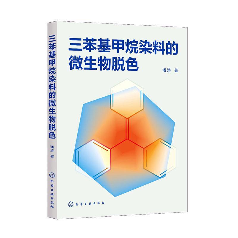 正版包邮 三苯基甲烷染料的微生物脱色 潘涛 书店工业技术 书籍 畅想畅销书