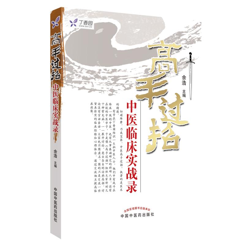 正常发货 正版包邮 高手过招――中医临床实战录 余浩 书店 中医临床学书籍 畅想畅销书