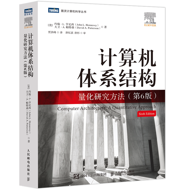 正版包邮 计算机体系结构 量化研究方法 第6版 约翰·L. 亨尼西 图灵奖得主 计算机科学工程师架构师处理器体系分析开源结构