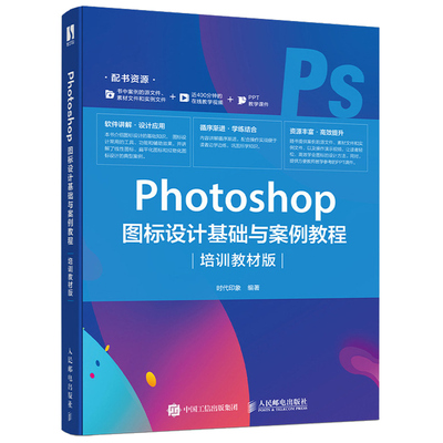 Photoshop 图标设计基础与案例教程 培训教材版  时代印象著 初中级读者的入门与提高参考书 使用Photoshop CS6进行UI图标设计书