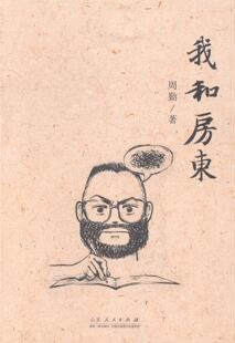 正版包邮 我和房东 周勤 书店 中国当代小说书籍 畅想畅销书