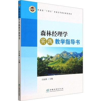 正版森林经理学实践教学指导书闫东锋书店农业、林业书籍 畅想畅销书