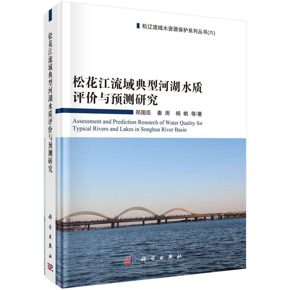 包邮 松花江流域典型河湖水质评价与预测研究 郑国臣 秦雨 杨帆 科学出版社 工业技术水利工程 水资源调查与水利规划9787030566