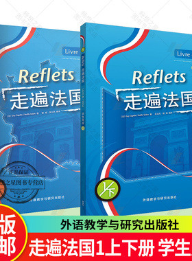 2册】 Reflets走遍法国全套 走遍法国上+下册 学生用书  一二大学法语自学入门培训教材 外语教学与研究出版社 法语初学入门书籍
