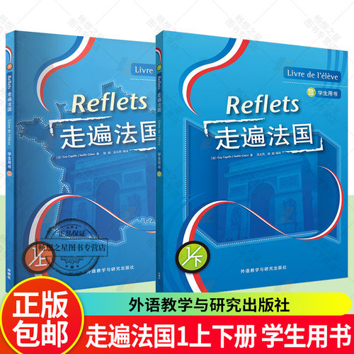 2册】 Reflets走遍法国全套 走遍法国上+下册 学生用书  一二大学法语自学入门培训教材 外语教学与研究出版社 法语初学入门书籍