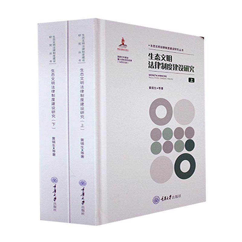 正版生态文明法制制度建设研究黄锡生等书店法律书籍 畅想畅销书
