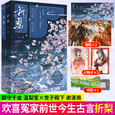 折梨  人气作者风歌且行口碑力作又名 重生后我成了反贼的马仔 郡守千金温梨笙X世子殿下谢潇南梨笙 欢喜冤家前世今生小说书籍