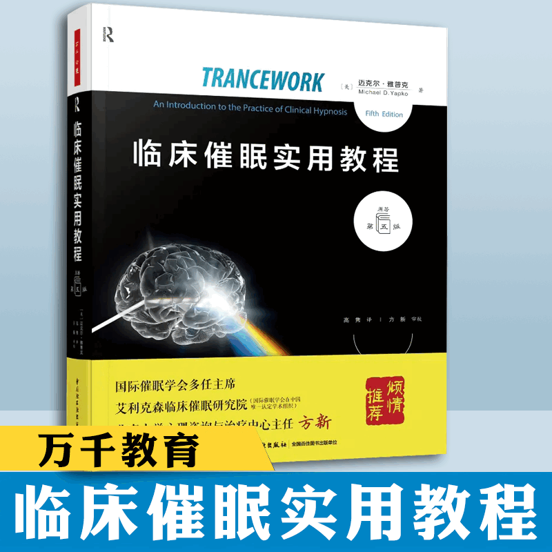正版包邮 2022新书 临床催眠实用教程:原著第五版临床催眠 催眠教程 大师的视野 催眠理论 催眠临床实践 维姬的案例