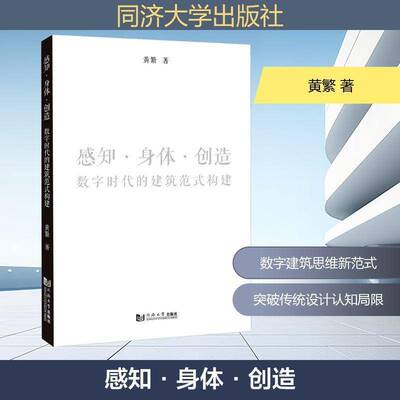 感知·身体·创造:数字时代的建筑范式构建:constructing an architectural paradigm for the digital age黄繁图书书籍
