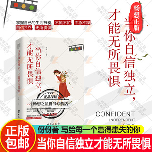 正版包邮 当你自信独立才能无所畏惧 伢伢著 写给每一个患得患失的你 掌握自己的生活节奏 不慌不忙 不急不躁 自信独立励志书籍