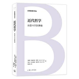 近代哲学：从笛卡尔到康德 [德国]约翰内斯·哈格，[瑞士]马尔库斯·维尔特 著；李彦达 译 上海三联书店