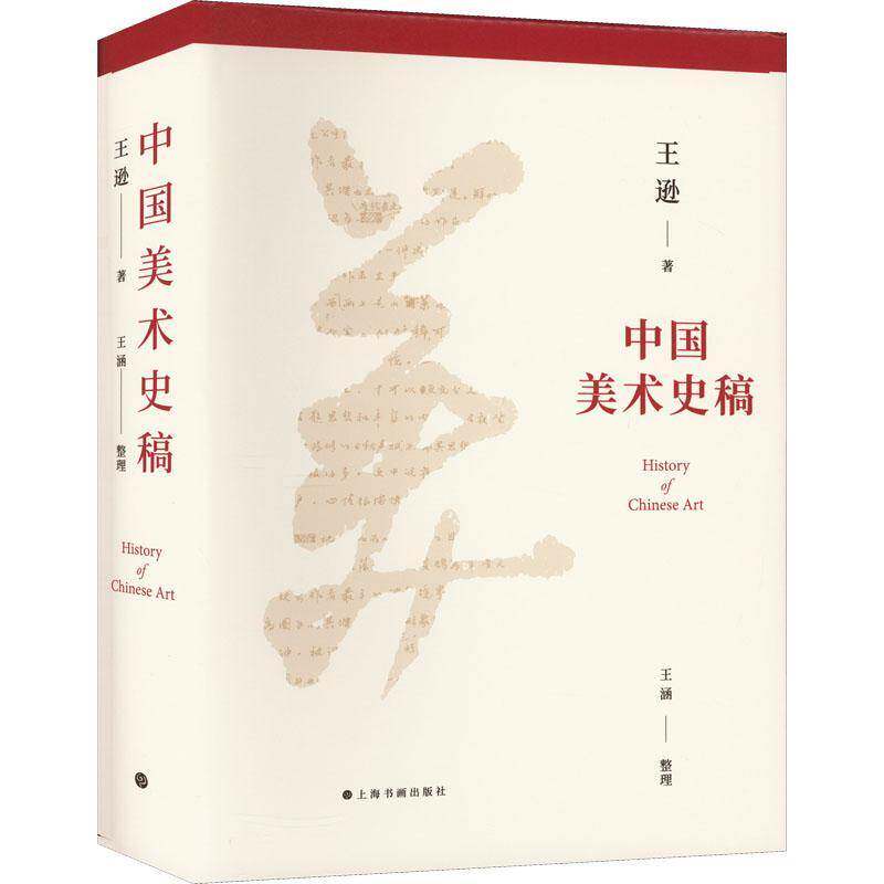 中国美术史稿(精)王逊艺术书籍