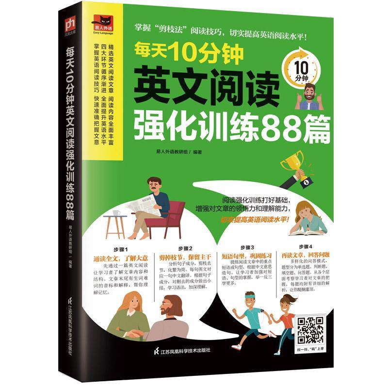 正版每天10分钟英文阅读强化训练88篇易人外语教研组书店外语书籍 畅想畅销书