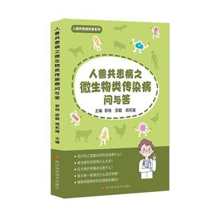 畅想畅销书 正版 人兽共患病之微生物类传染病问与答郭杨书店医药卫生书籍