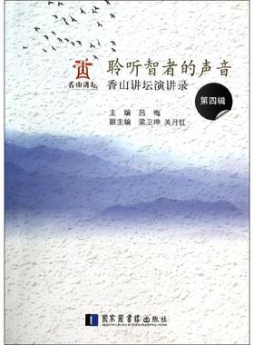 正版聆听智者的声音:香山讲坛演讲录:第四辑吕梅书店社会科学书籍 畅想畅销书