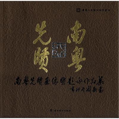 正版南粤先贤画像暨题咏作品集广东人文艺术研究会书店艺术书籍 畅想畅销书