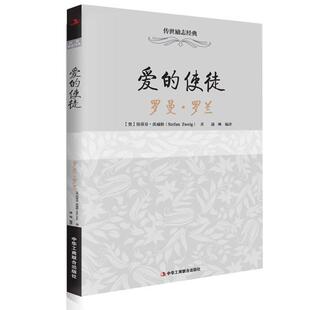 正版包邮 传世励志经典：爱的使徒—罗曼?罗兰  （阅读此书，感受一个“为青年做出榜样 斯蒂芬·茨威格 书店传记 书籍 畅想畅销书