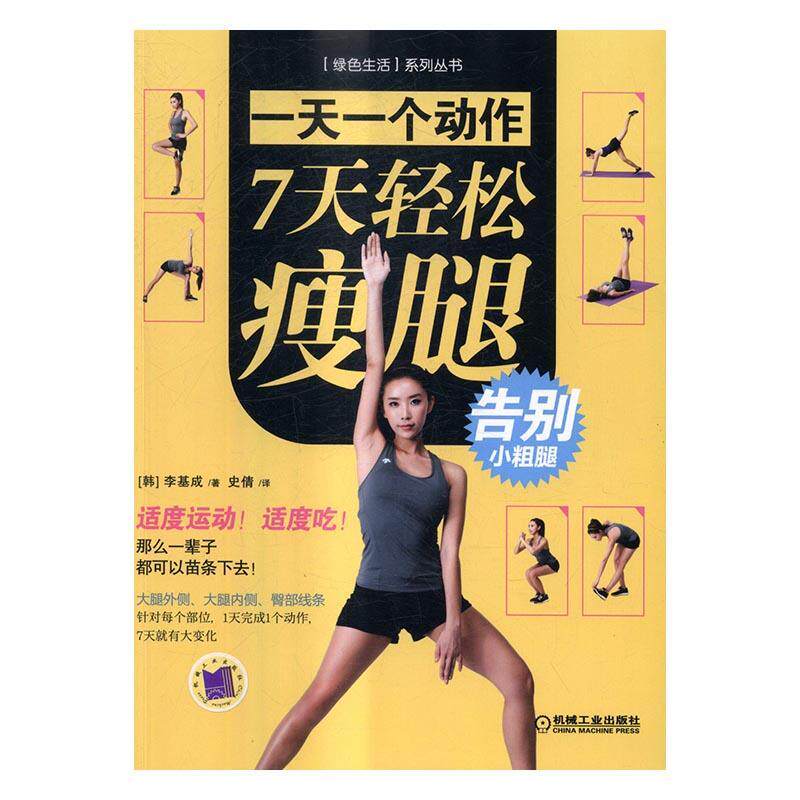 正版包邮 7天轻松瘦腿-一天一个动作 李基成 书店娱乐时尚 书籍 畅想