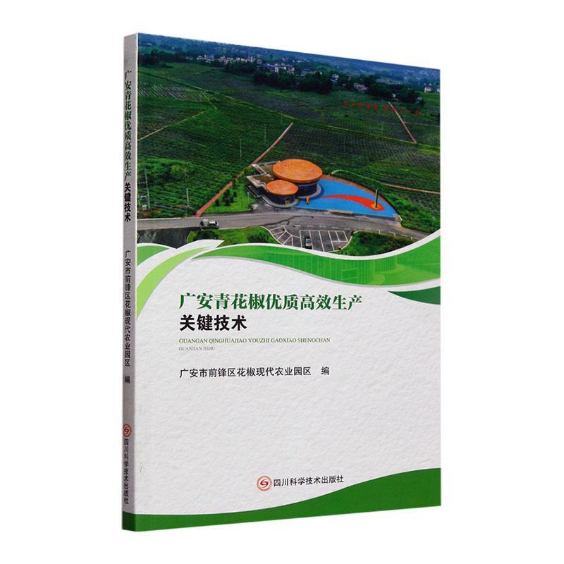 正版广安青花椒生产关键技术广安市前锋区花椒现代农业园区书店农业、林业书籍 畅想畅销书
