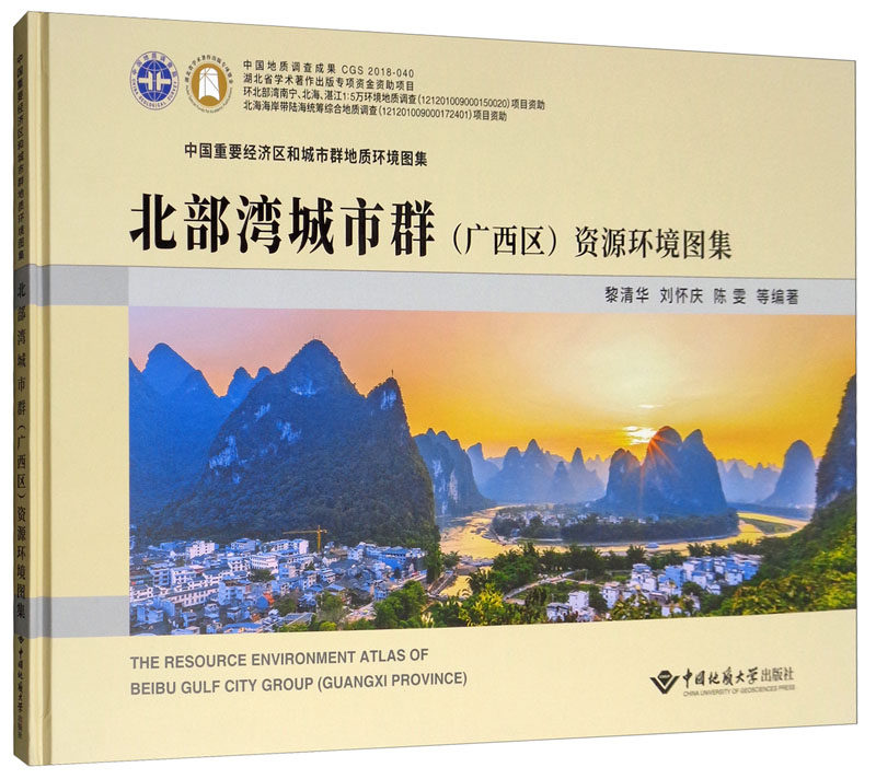正版包邮 中国重要经济区和城市群地质环境图集 北部湾城市群(广西区)资源环境 黎清华 书店 环境科学基础理论书籍 畅想畅销书