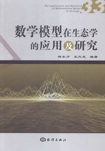 正版 应用及研究 书店 杨东方 应用数学书籍 数学模型在生态学 畅想畅销书 包邮