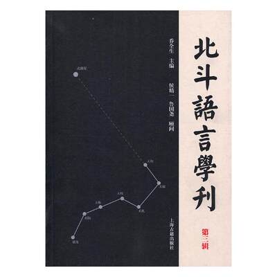 正版包邮 北斗语言学刊：第三辑 乔全生 书店 汉语语音、汉语语法书籍 畅想畅销书