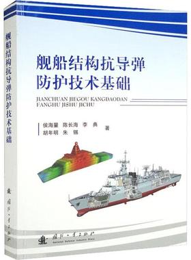 舰船结构抗导弹防护技术基础 侯海量 舰艇军舰舱内爆炸载荷防爆防护技术研究图书 舷侧装甲防护工艺国防科技武器研发开发专业书籍