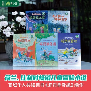 超市大冒险 儿童文学书籍儿童课外读物冒险小说童书8 神奇药水 无人机和神秘古堡 12岁 捣蛋鬼之家 淘气包历险记全套5册开罚单奇遇