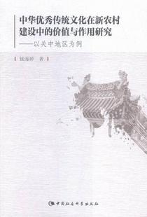 钱海婷 畅想畅销书 价值与作用研究 以关中地区为例 中华传统文化在新农村建设中 书店社会科学 正版 书籍 包邮