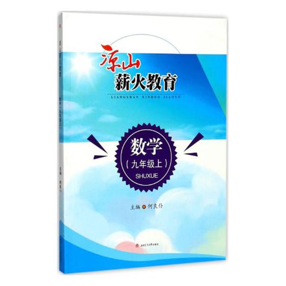 正版包邮 凉山薪火教育:数学:九年级:上 耿德英总 书店 历史学家书籍 畅想畅销书